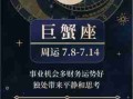 巨蟹座2020年运势详解全年运程完整版（巨蟹座2020年每月运势完整版）