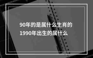 90年属什么（90年属什么星座）