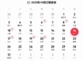 2022年10月最吉利的日子（2o2o十月吉日）