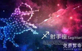 11月26日是什么星座：射手座的独特特质