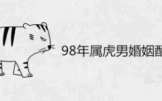 98年属啥（97年属啥）