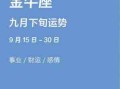 金牛座9月爱情运势2021（金牛座9月感情运势占卜2021）