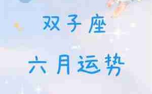 双子座2021年7月爱情运势（双子座2021年7月运势查询）