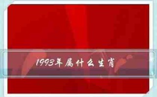 93年属什么今年多大（93年属什么今年多大2022）