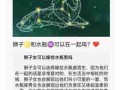 水瓶男和狮子女相配吗 水瓶男和狮子女座配对