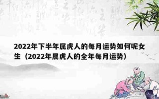 2022年属虎的人命运如何？运势详细解析及建议