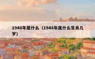 1948年属什么（1948年属什么年份）