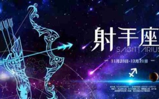 射手座2022年下半年运势：挑战与机遇并存