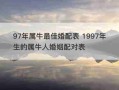 97年属什么（97年属什么的生肖婚配）