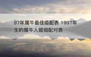 97年属什么（97年属什么的生肖婚配）