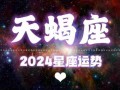 2024天蝎座全年运势（2024天蝎座全年运势娜迪亚）