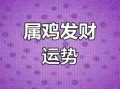 属鸡天平2021年运势（2020年生肖鸡天秤座运势）