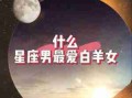 白羊座女生和什么星座男生最配 白羊座女生和什么星座最般配