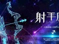 2024年姻缘宿命星座：射手座喜得姻缘