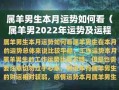 属羊2022年的运势（属羊2022年的运势及运程男）