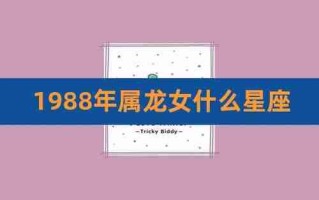 1988年属龙人的命运：星座解读和个人发展