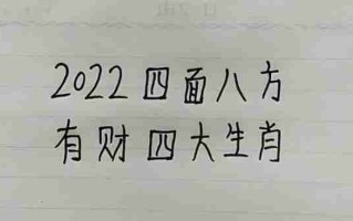 四面八方是什么生肖