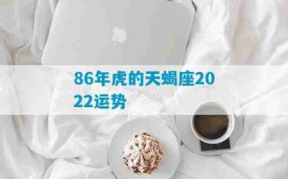 生肖虎天蝎座2024年运势：意志坚定闯出新天地