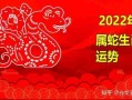 2022年属蛇要出大事（2022年属蛇要出大事是真的吗）