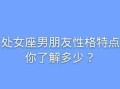 处女座男人的性格分析爱情（处女座男人的性格分析爱情的特点）