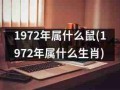 1972年属什么（1972年属什么生肖 今年多大了）