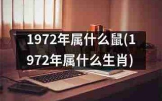 1972年属什么（1972年属什么生肖 今年多大了）