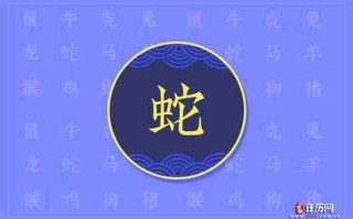 属蛇的今年多大了（属猴的今年多大了）