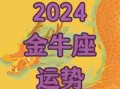 金牛星座运势查询每日更新2020（2021年金牛星座运势完整版）