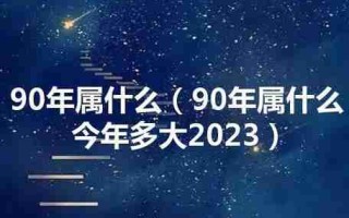 1990年今年多大（1994年今年多大）