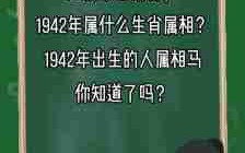 1942年属什么（1942年属什么生肖属相）