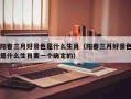 阳春三月打一准确生肖（阳春三月打一生肖动物）