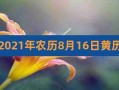 黄道吉日2023年8月份查询（黄道吉日2023年8月份查询升学宴）