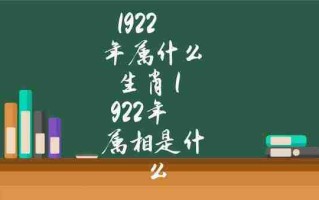 1922年属什么生肖（1922年属什么生肖年什么命）