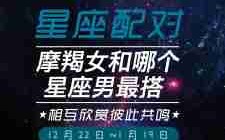 魔蝎座男最配什么星座？星座配对分析