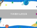 关于1975年属什么的信息