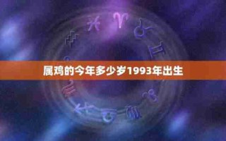 1993年多大（1993年多大属什么）