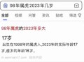 98年属什么?有多大?（98年属什么?有多大?2020年）