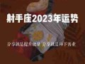 射手座9月运势2023年幸运色（射手座2021年9月运势详解）