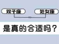 双子男和处女女相配吗 双子男和处女女座配吗