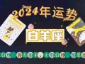 2024年运势好到爆的星座 2024年开始是什么运势纪元