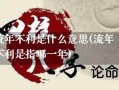 流年不利是什么意思（流年不利是什么意思?是今年的吗）