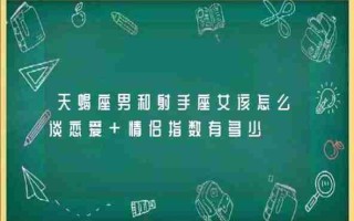 天蝎和射手适合做情侣吗？爱情配对是否合适？