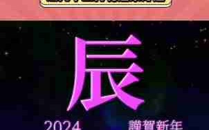 2024年是什么年属什么生肖（2024年是什么年属什么生肖视频）