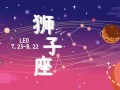 狮子座运势12月运势2020（狮子座12月运势2021）