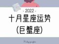 2021年巨蟹座桃花感情运势（巨蟹桃花运2022）