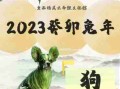 兔年运程2023生肖年运程（兔年运程2023生肖年运程马）