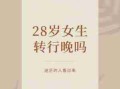 96年鼠过了28岁会越来越好 96年鼠过了28岁会越来越老吗