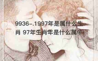 97年的属相是属什么的（97年是属什么属相呢）