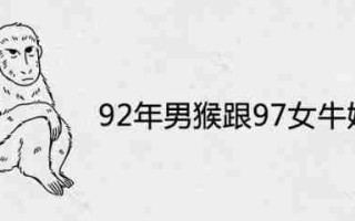 92年属什么的（97年属什么的）