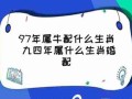 97年属于什么生肖年（97年属于什么生肖年五行）